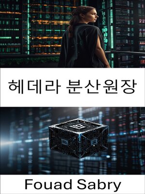 cover image of 헤데라 분산원장